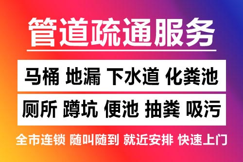 进贤疏通地漏-洗菜池疏通